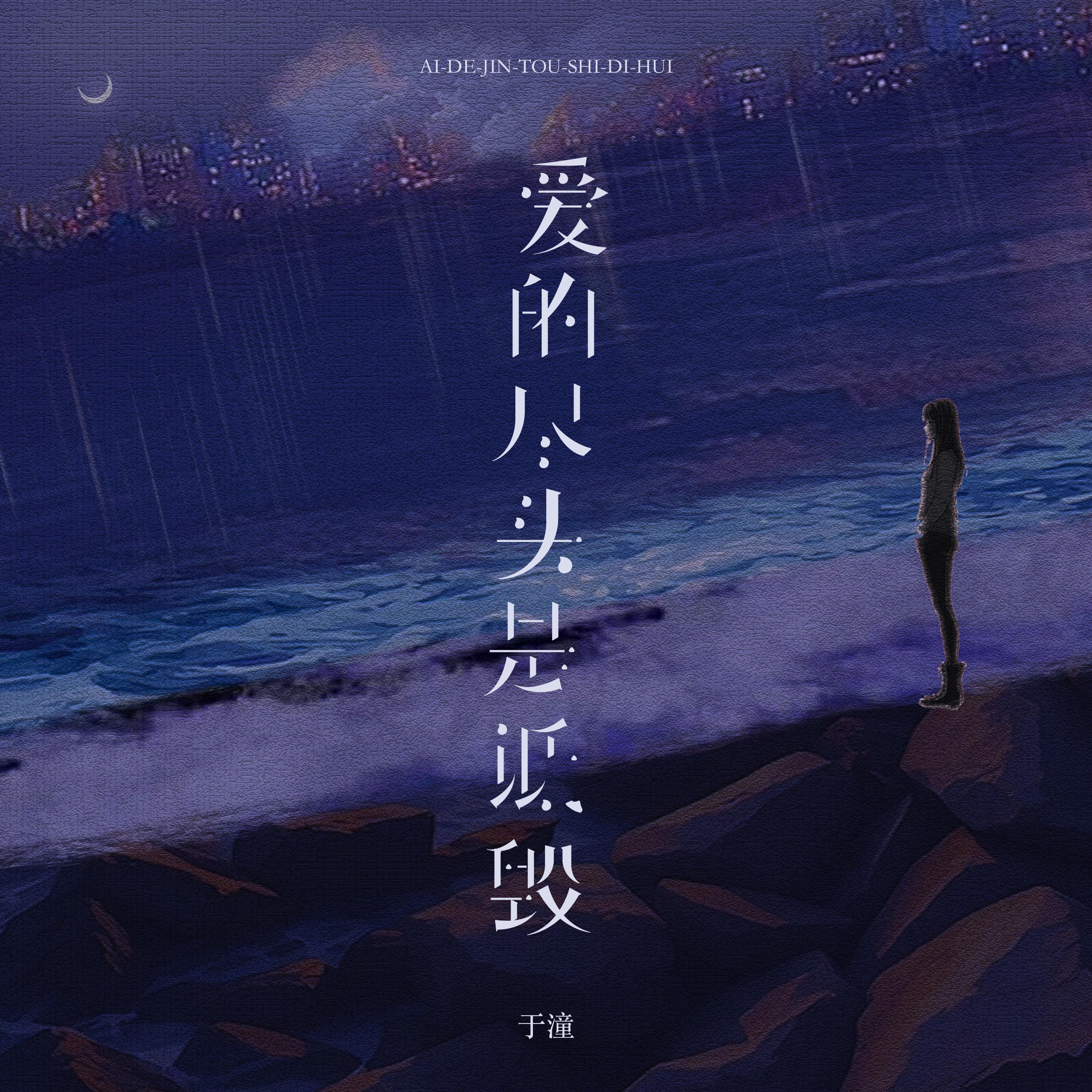 于潼歌曲封面