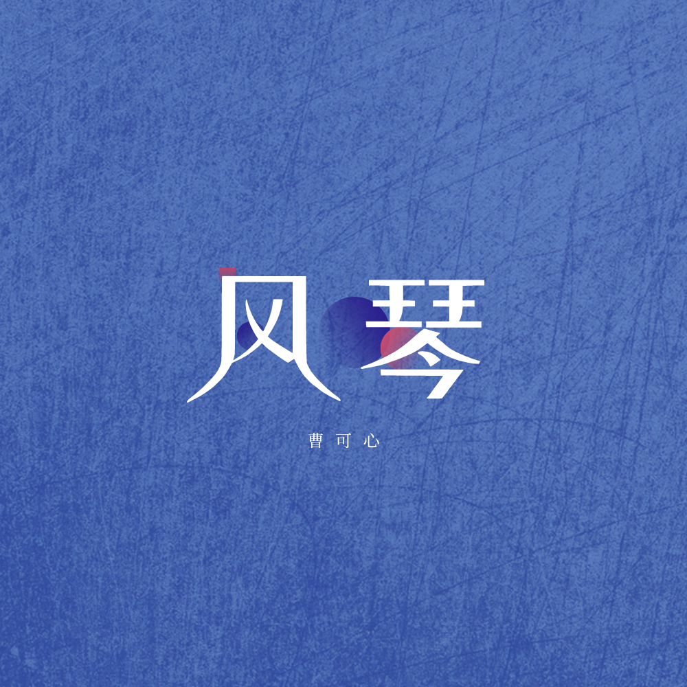 风琴