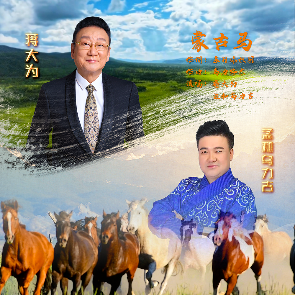 蒙古马（奔腾大地）合唱版