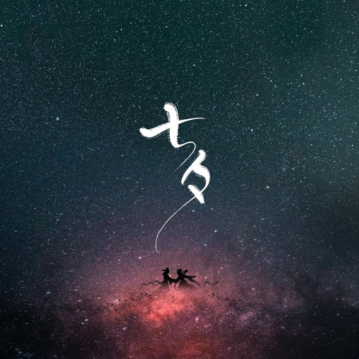 七夕主题日系纯音