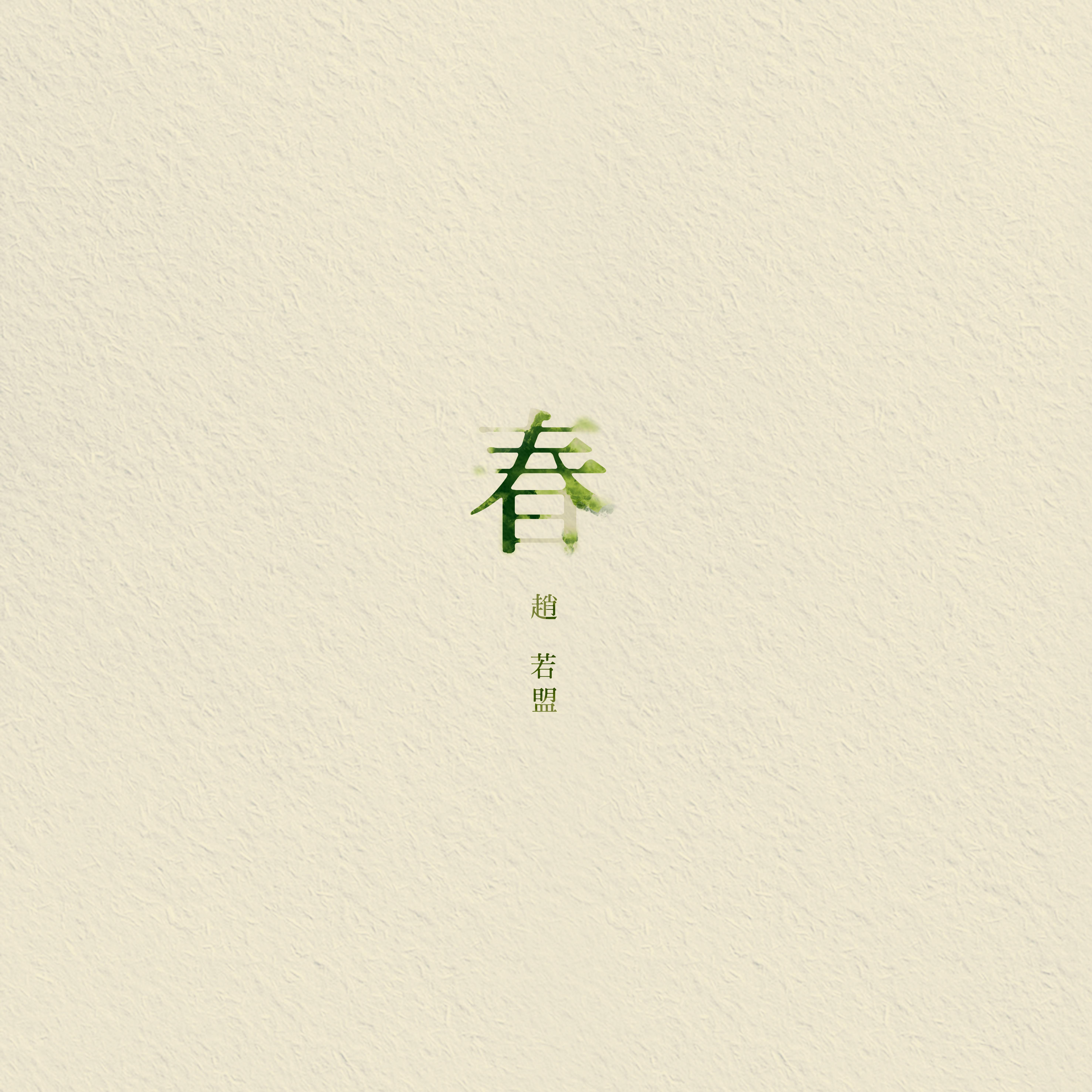 春