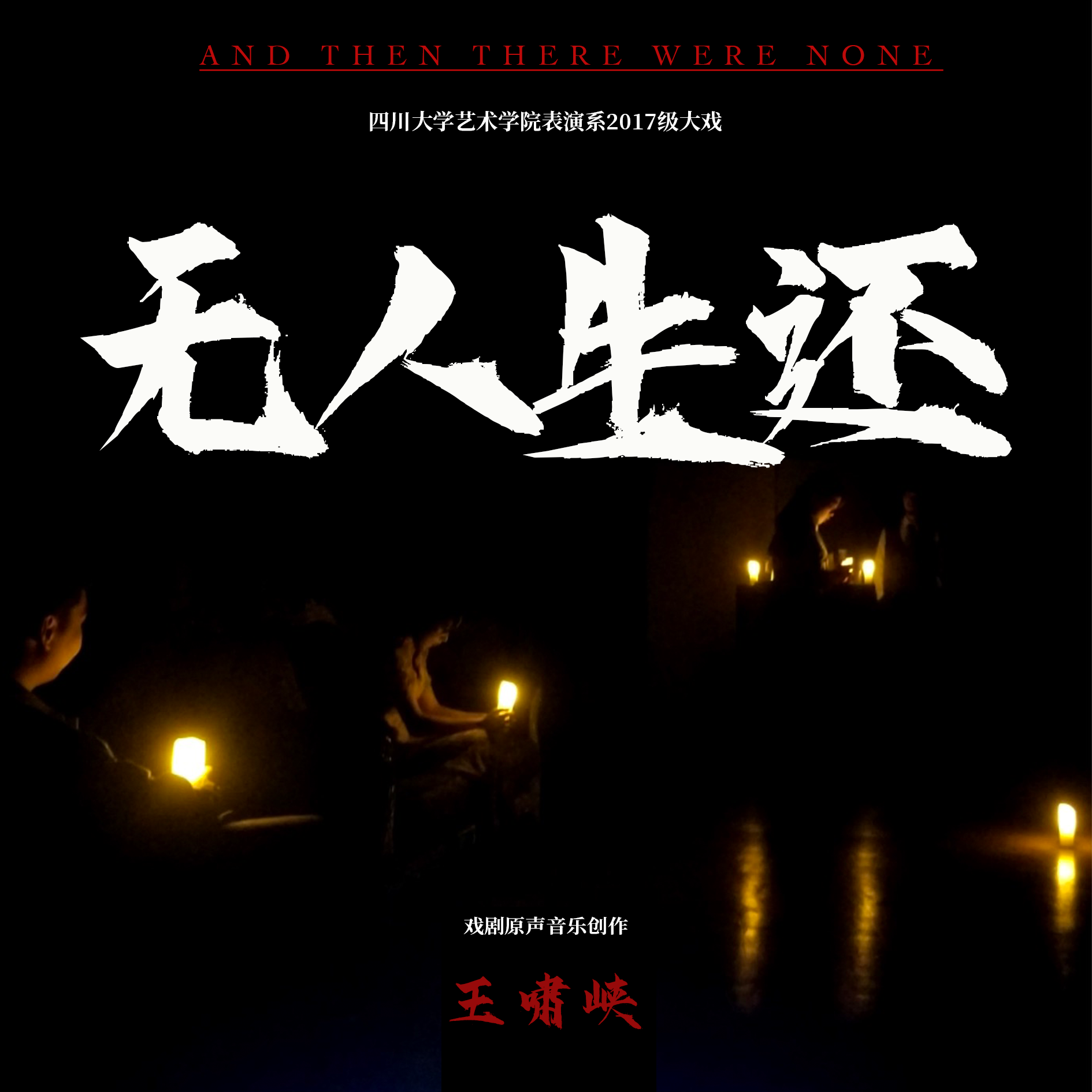 四川大学表演系大戏《无人生还》戏剧原声