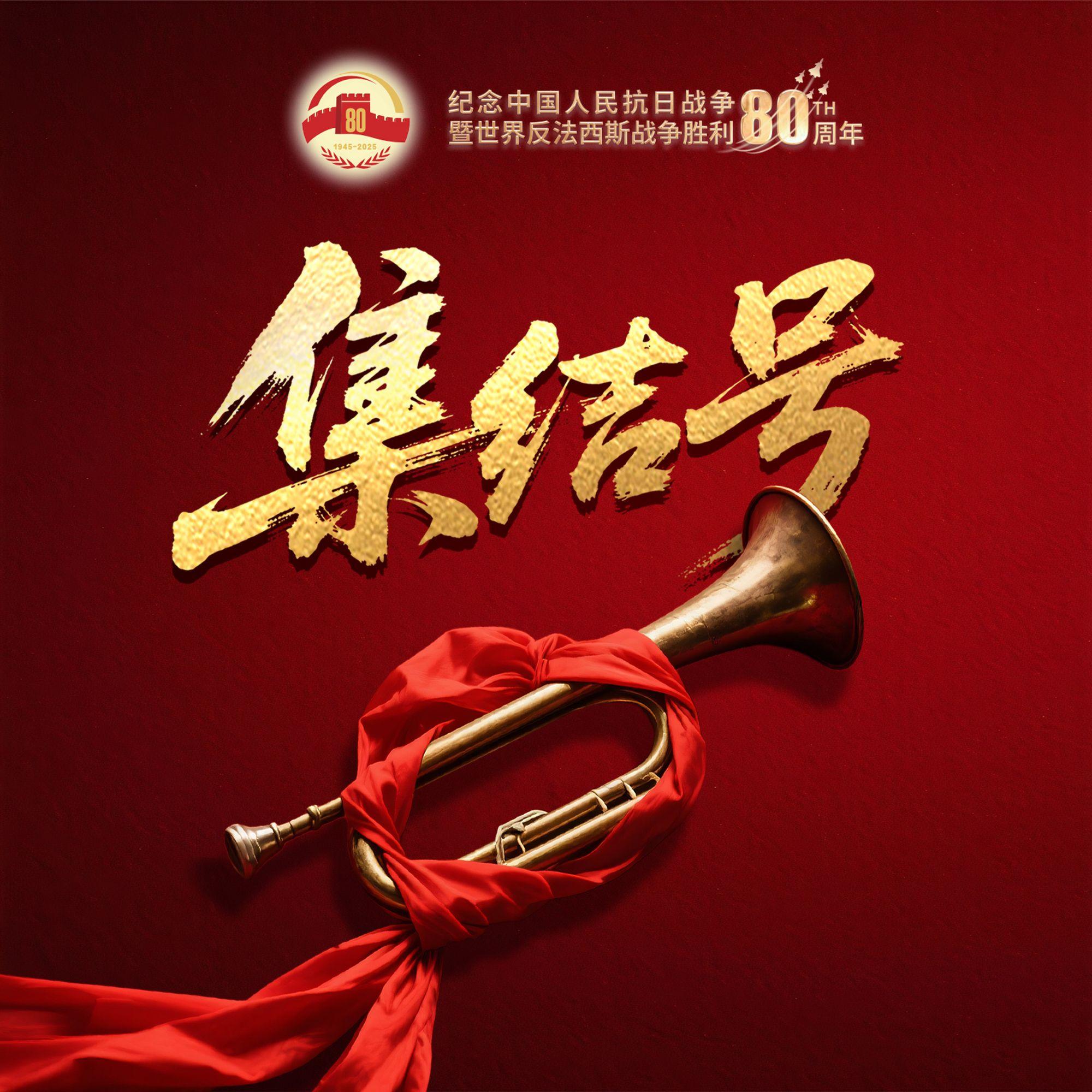集结号