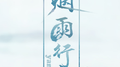 烟雨行舟专辑