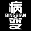 BINGBIAN病变专辑