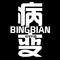 BINGBIAN病变专辑