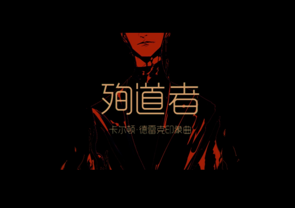 【乐正龙牙原创】殉道者【卡尔顿印象曲】