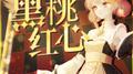 黑桃红心专辑