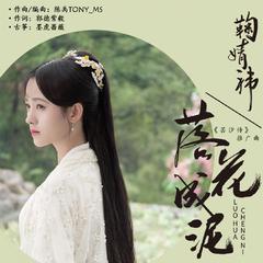 墨明棋妙《落花成泥吉他谱》C调_完美编曲设计