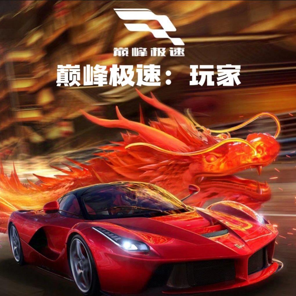 巅峰极速：大厅4