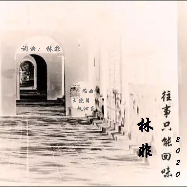 往事只能回味2020