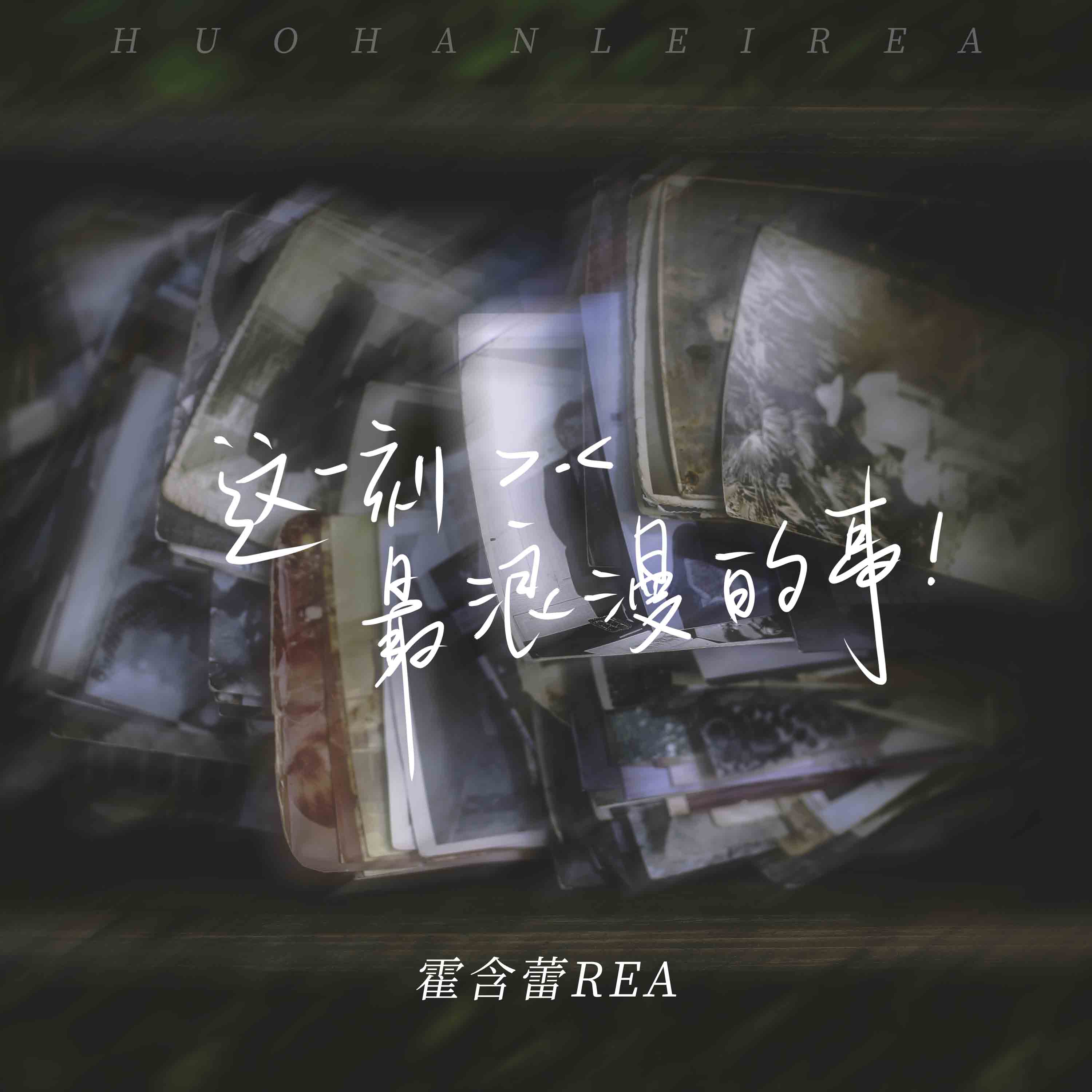 霍含蕾Rea - 这一刻最浪漫的事（伴奏）