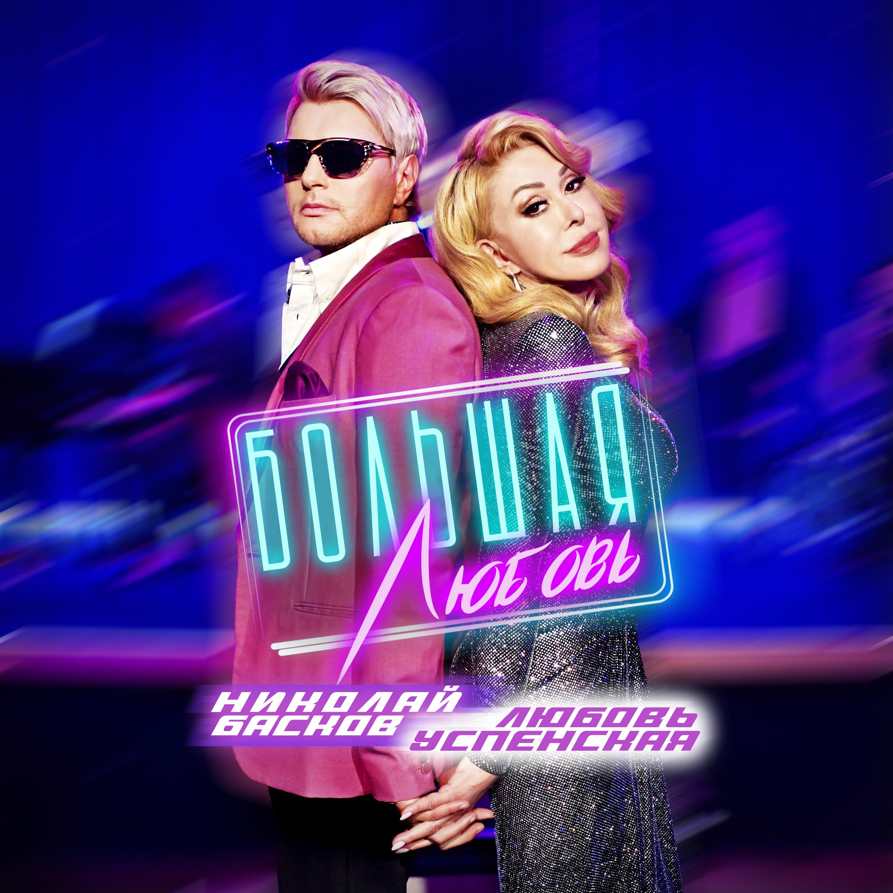 Большая любовь