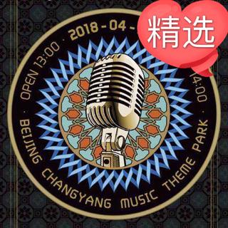 格莱美2018.04.30 格莱美音乐节（北京）