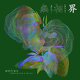 无相界