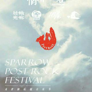 2017·文雀匯后摇音乐节歌单（不全）