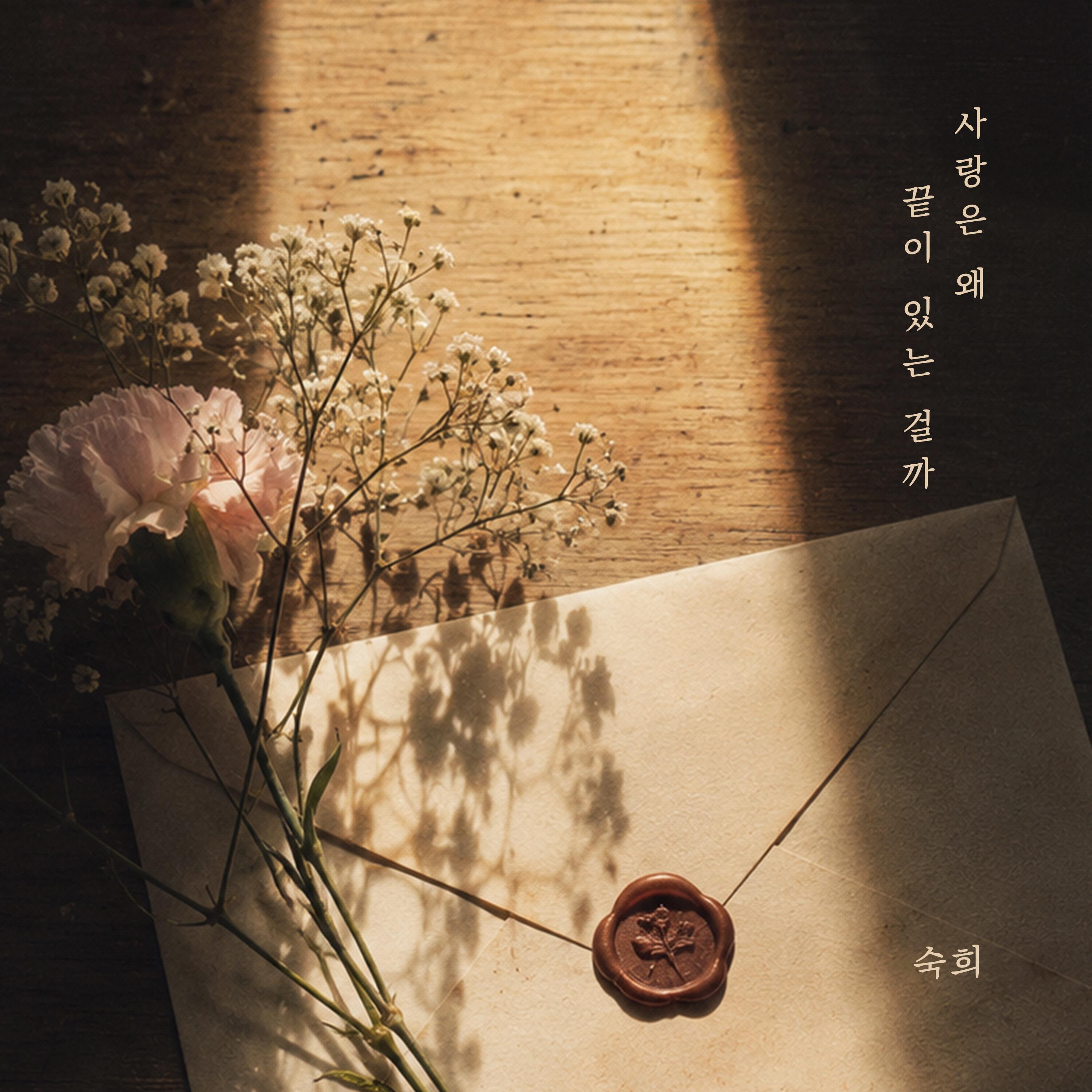 사랑은 왜 끝이 있는 걸까