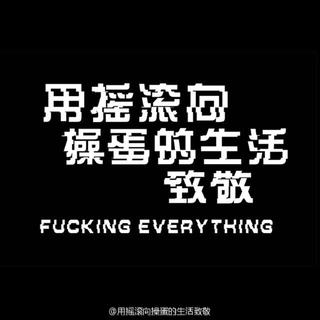 中国制燥你摇我啊[摇滚老炮&民谣]