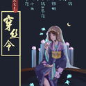 庆余年系列之七夕专辑