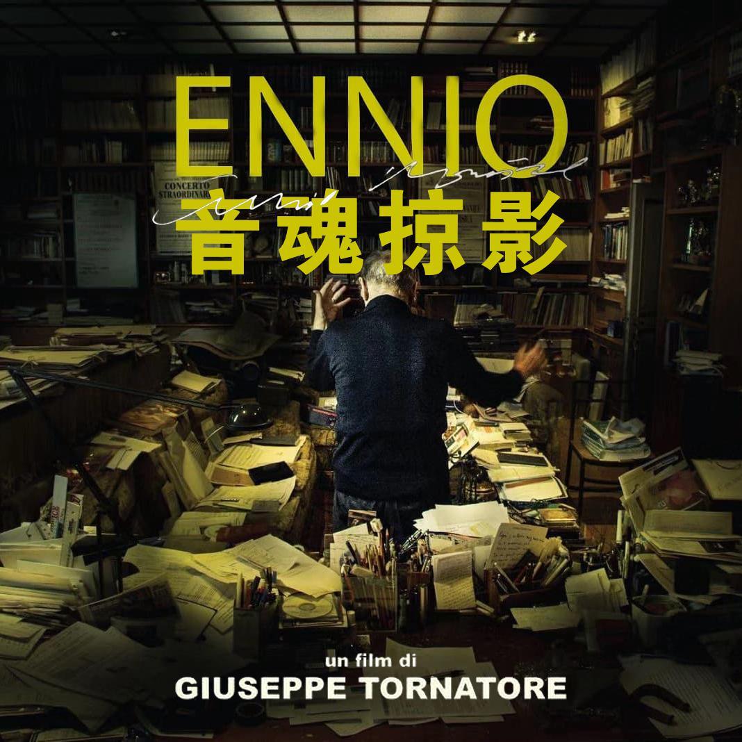 音魂掠影 Ennio: The Maestro
