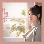 月娘影