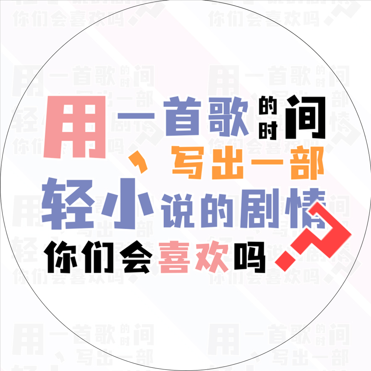 用一首歌的时间写出一部轻小说的剧情，你们会喜欢吗？