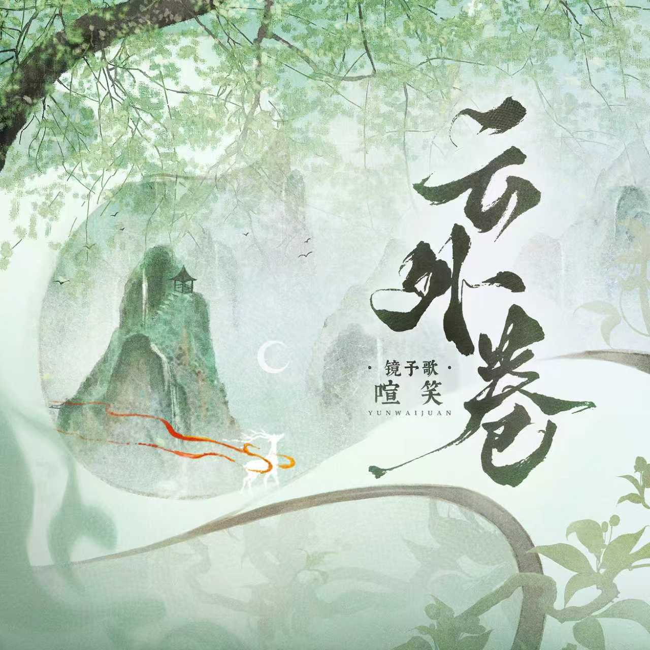 云外卷