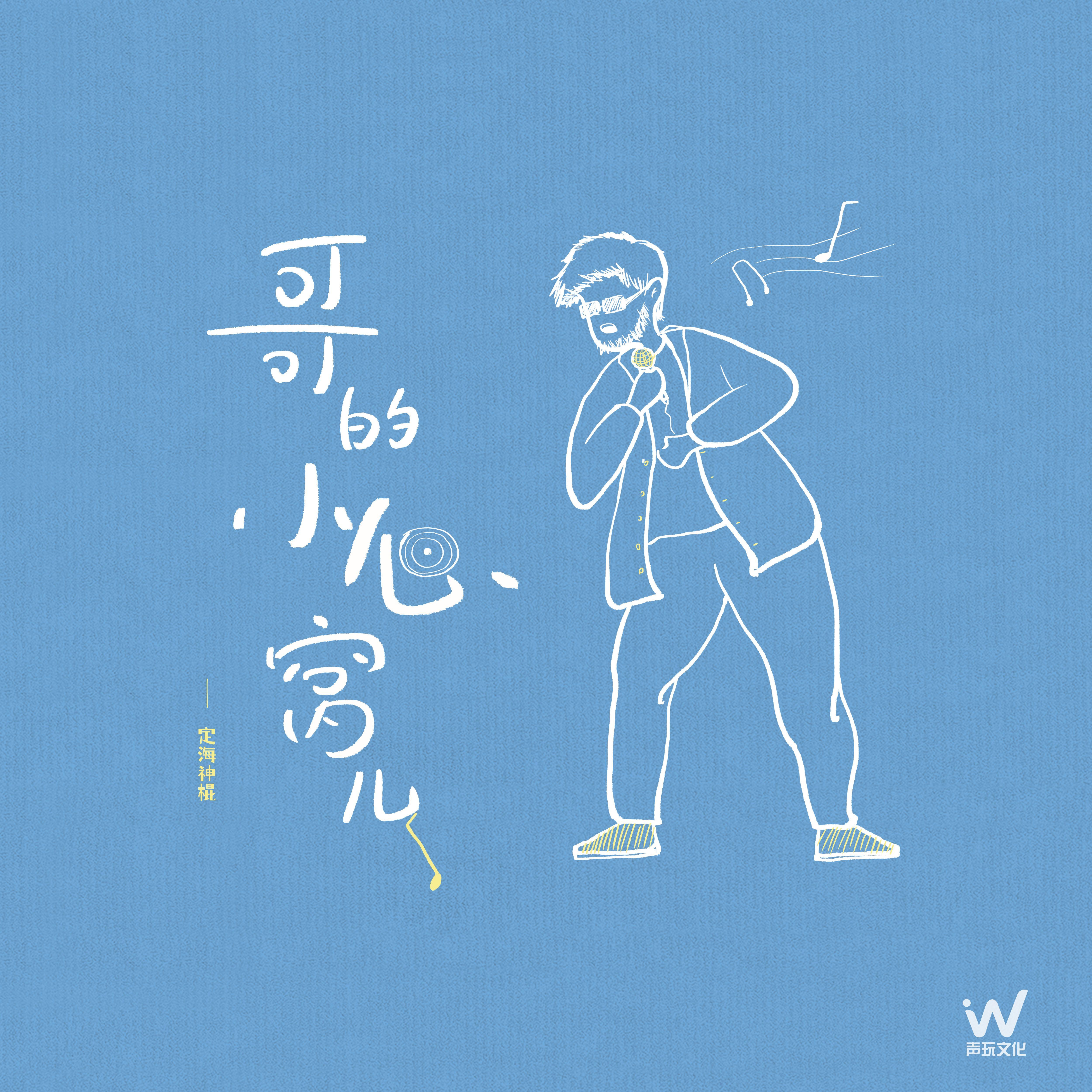 哥的小心窝儿 (DJ默涵版)封面