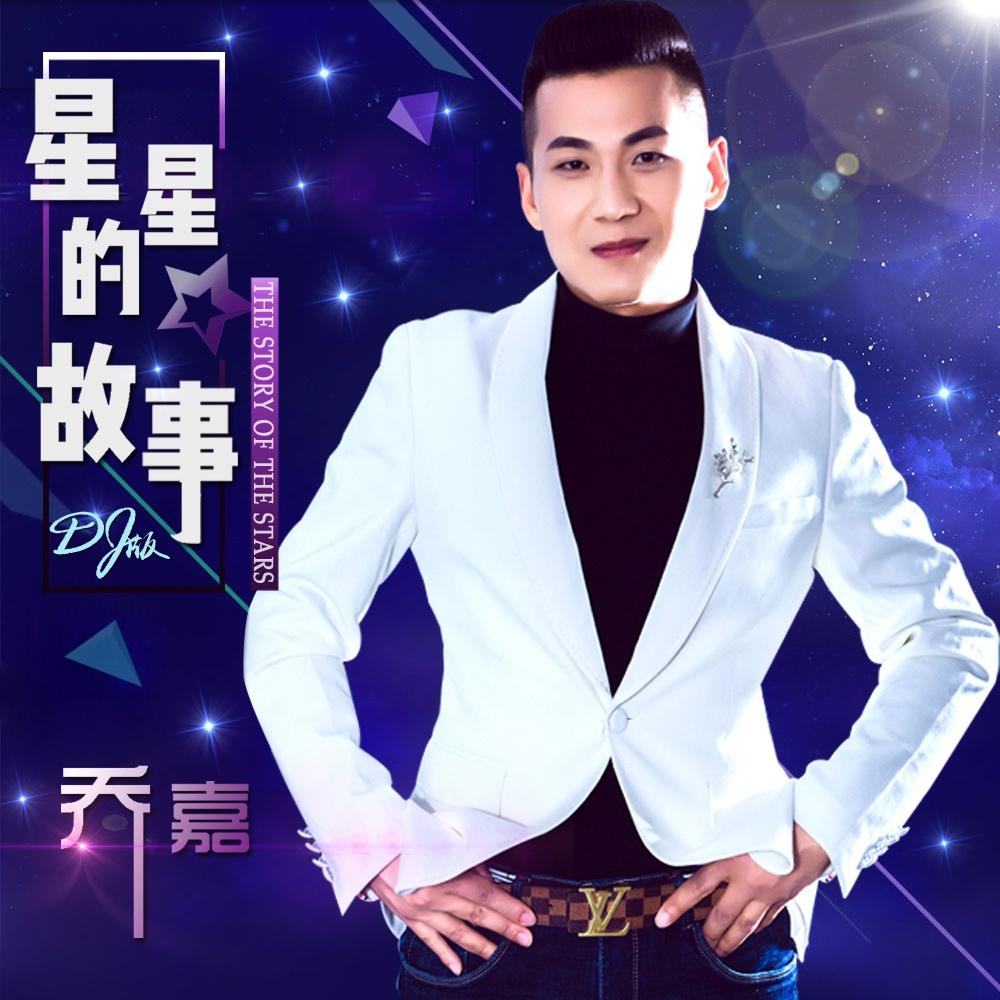星星的故事 (DJ何鹏版)