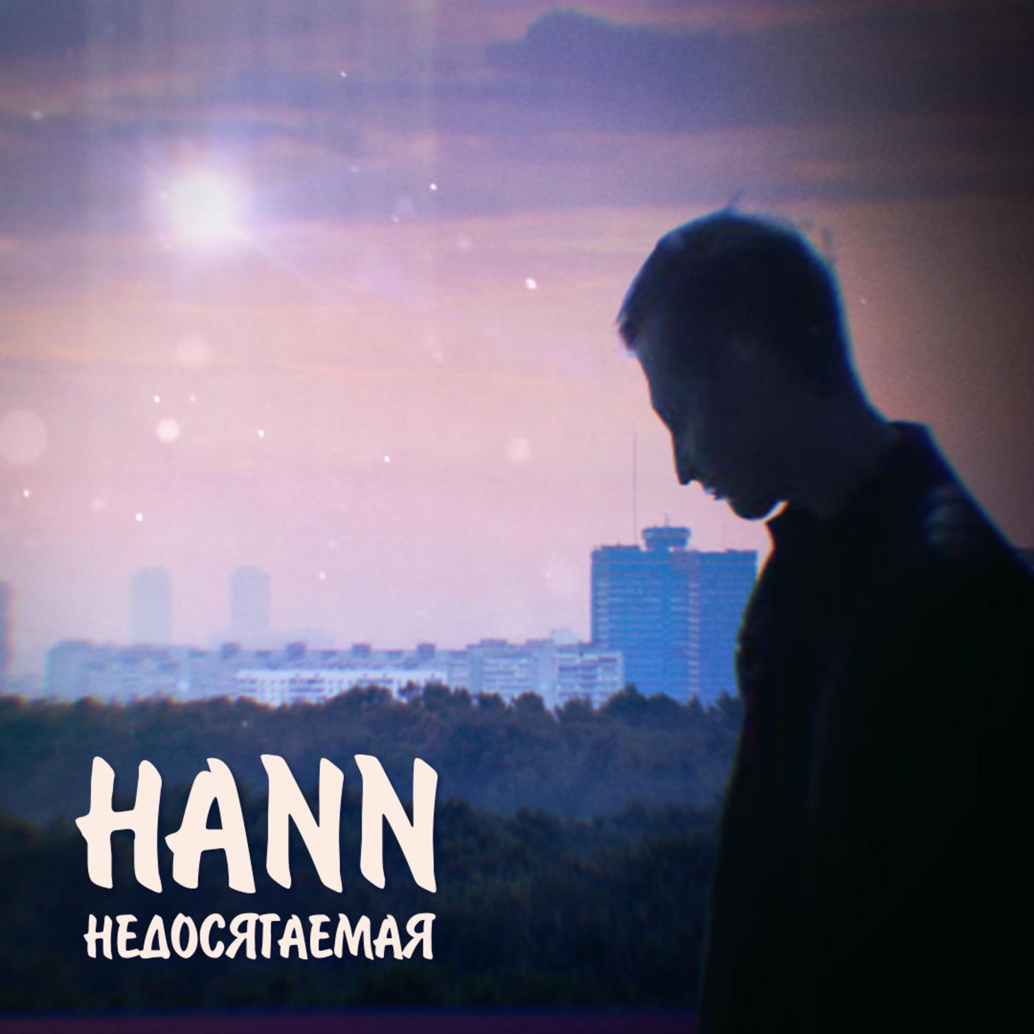 Недосягаемая