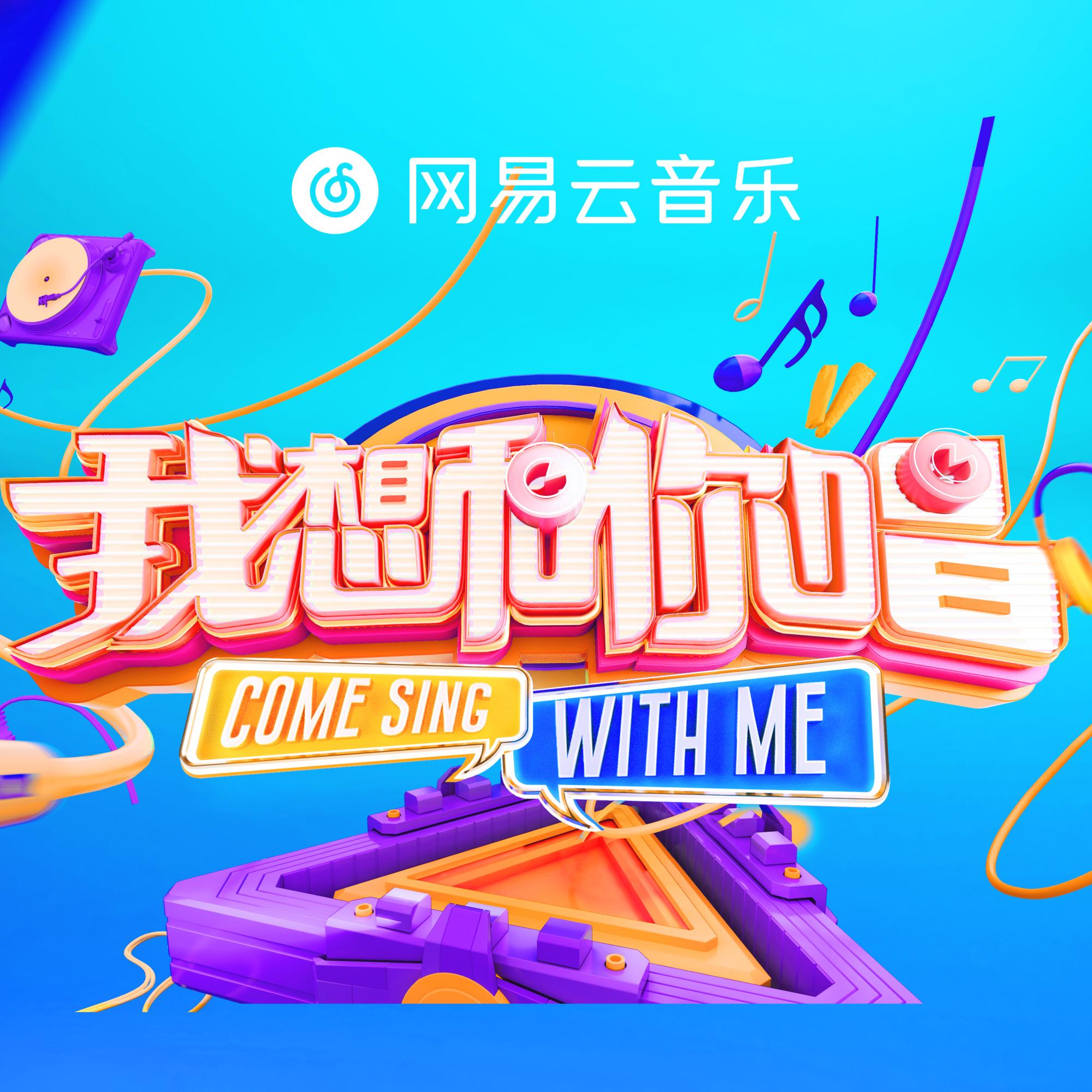 我想和你唱第三季 第5期