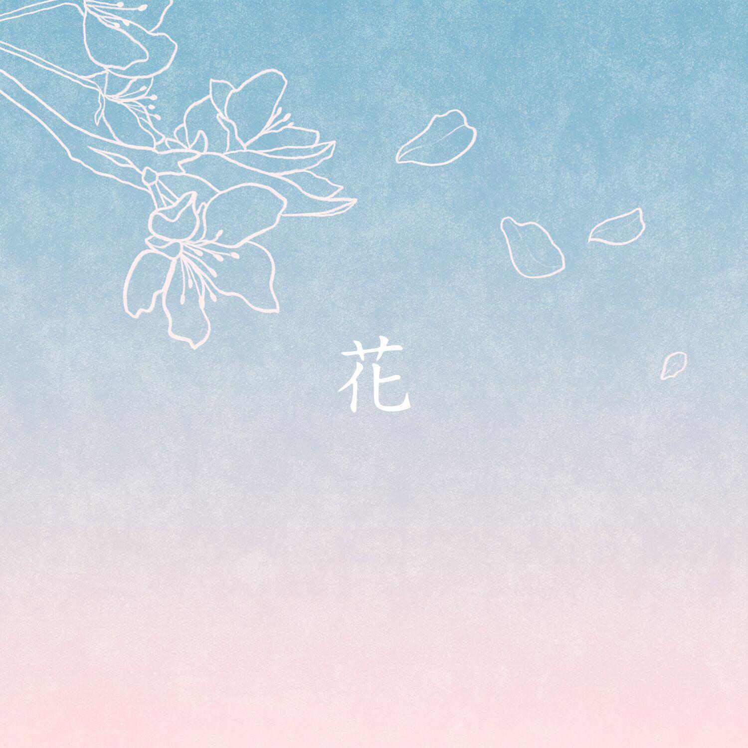 花——《天官赐福》·《抚花人》先行曲专辑