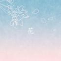 花——《天官赐福》·《抚花人》先行曲专辑