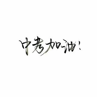 英语听力||备战中考