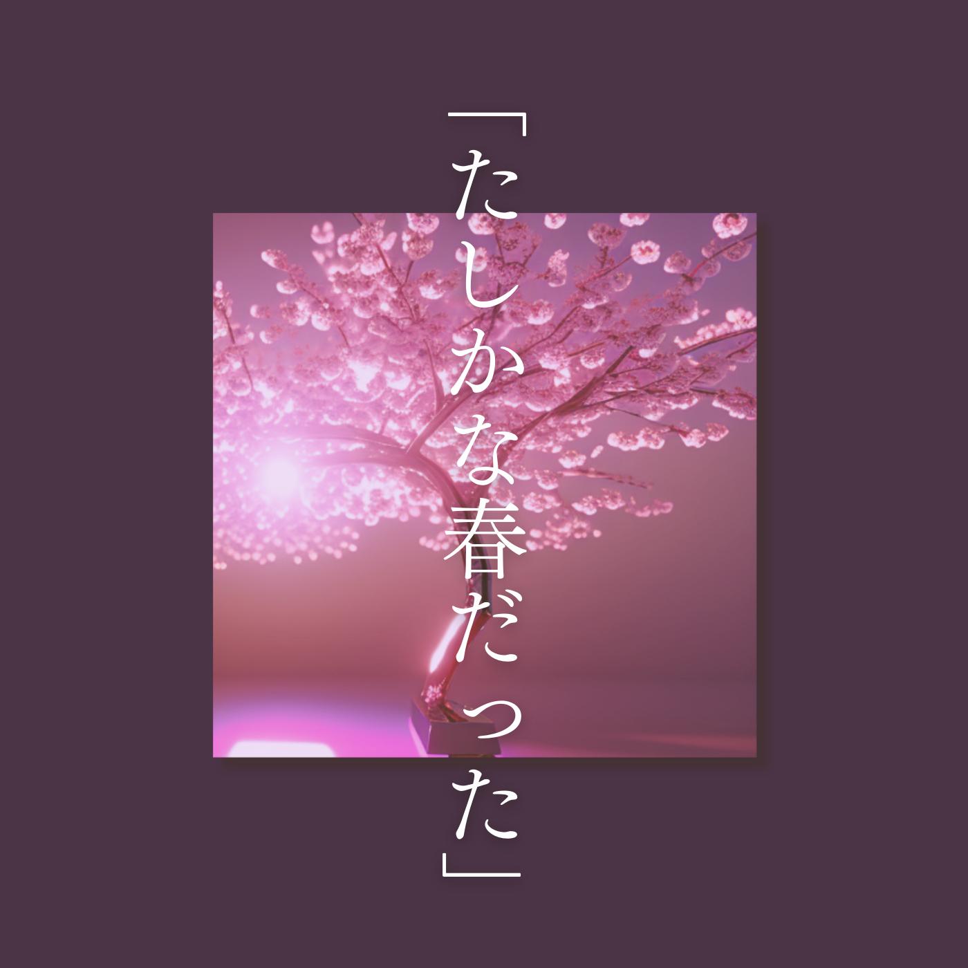 たしかな春だった (feat. 鏡音リン)