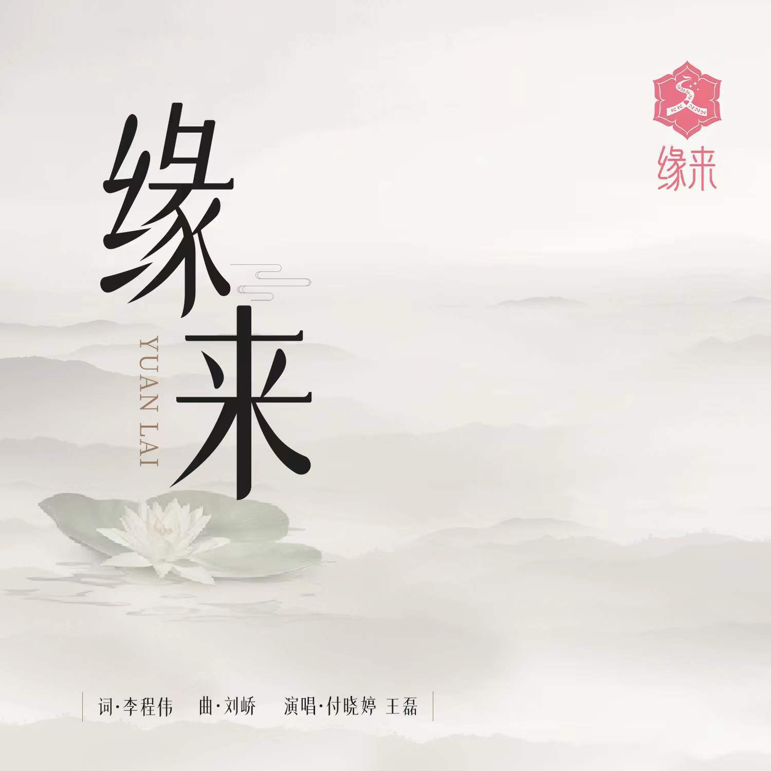缘来