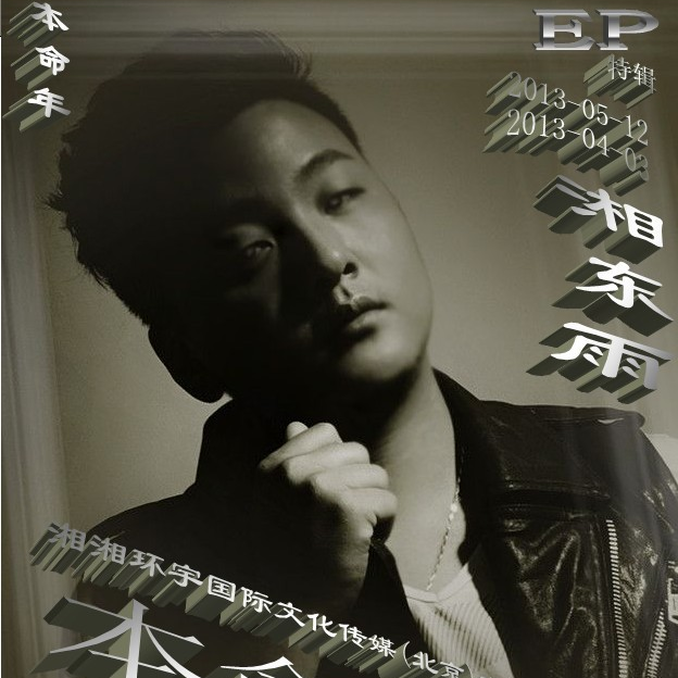 本命年