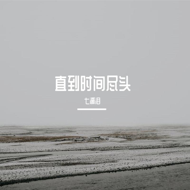 直到时间尽头