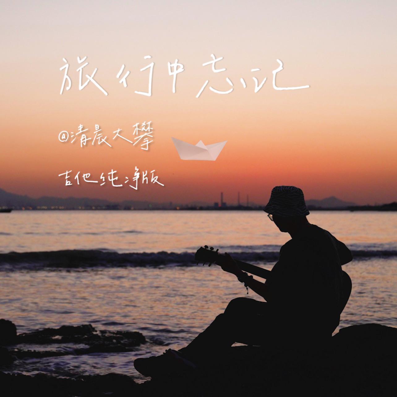 旅行中忘记