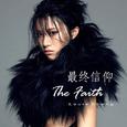 最终信仰 the faith