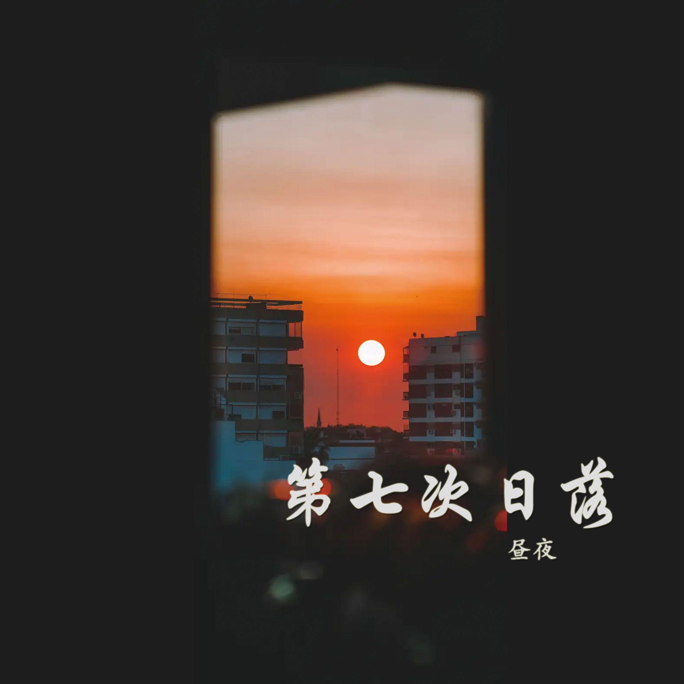 第七次日落（Sisyphus' Victory）