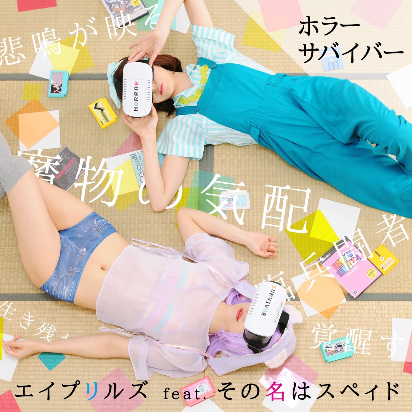 ホラーサバイバー