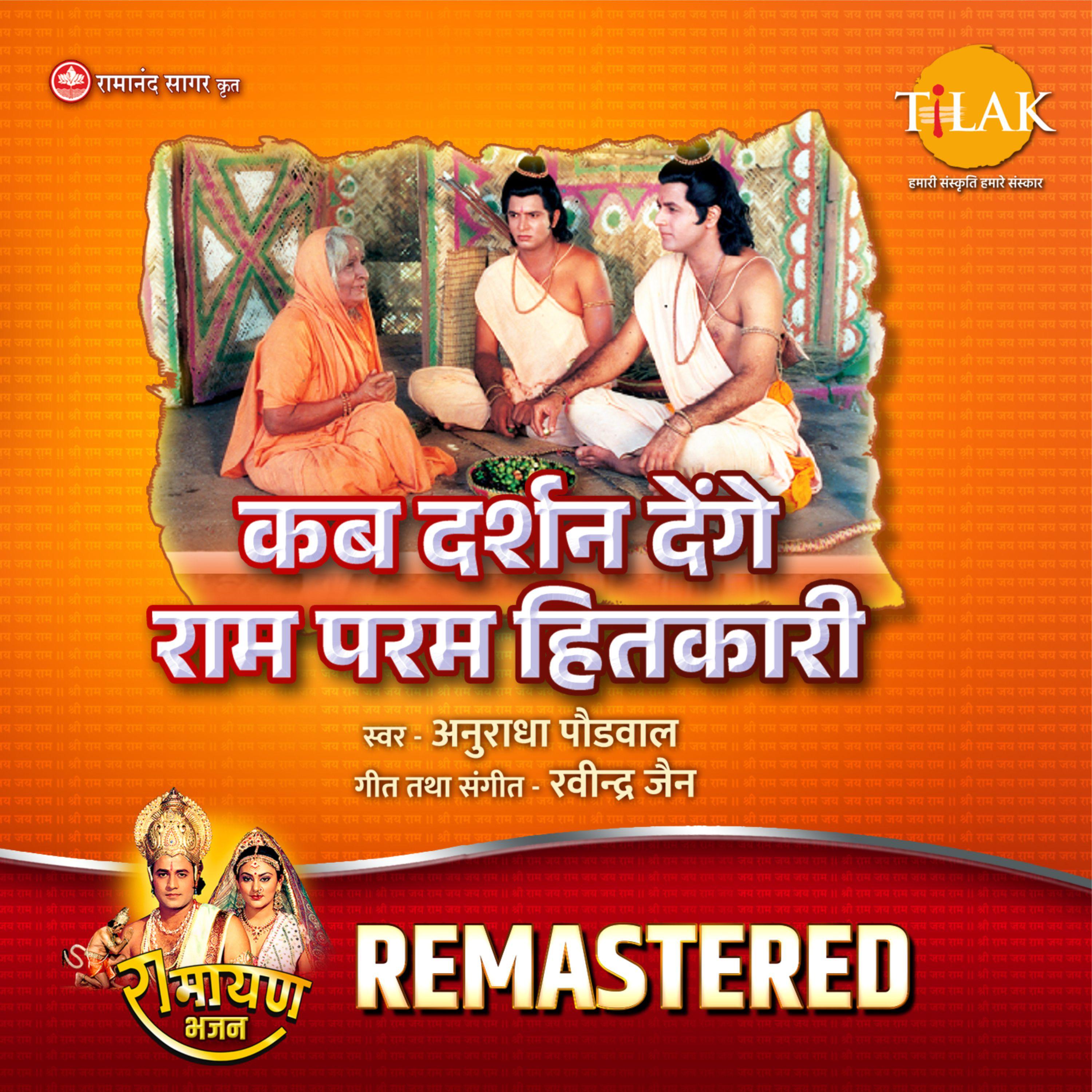 Kab Darshan Denge Ram Param Hitkari - REMASTERED