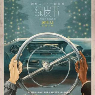 电影丨绿皮书/Green Book (原声合集)