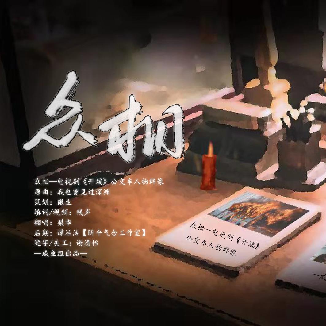 众相—电视剧《开端》公交车人物群像