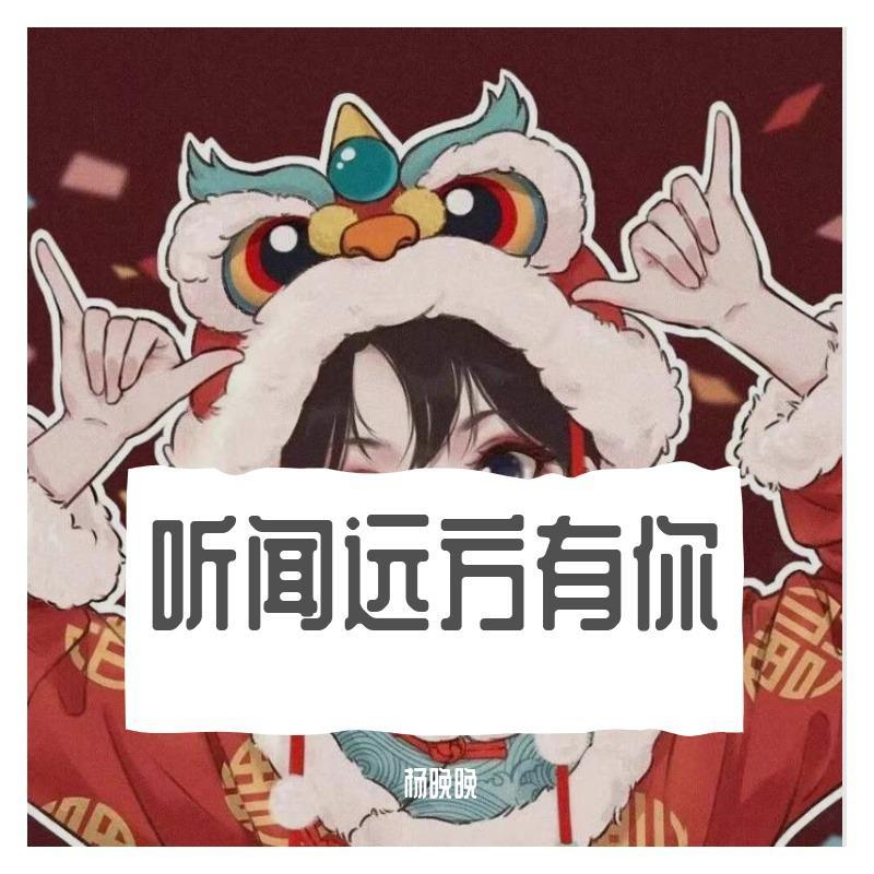 听闻远方有你
