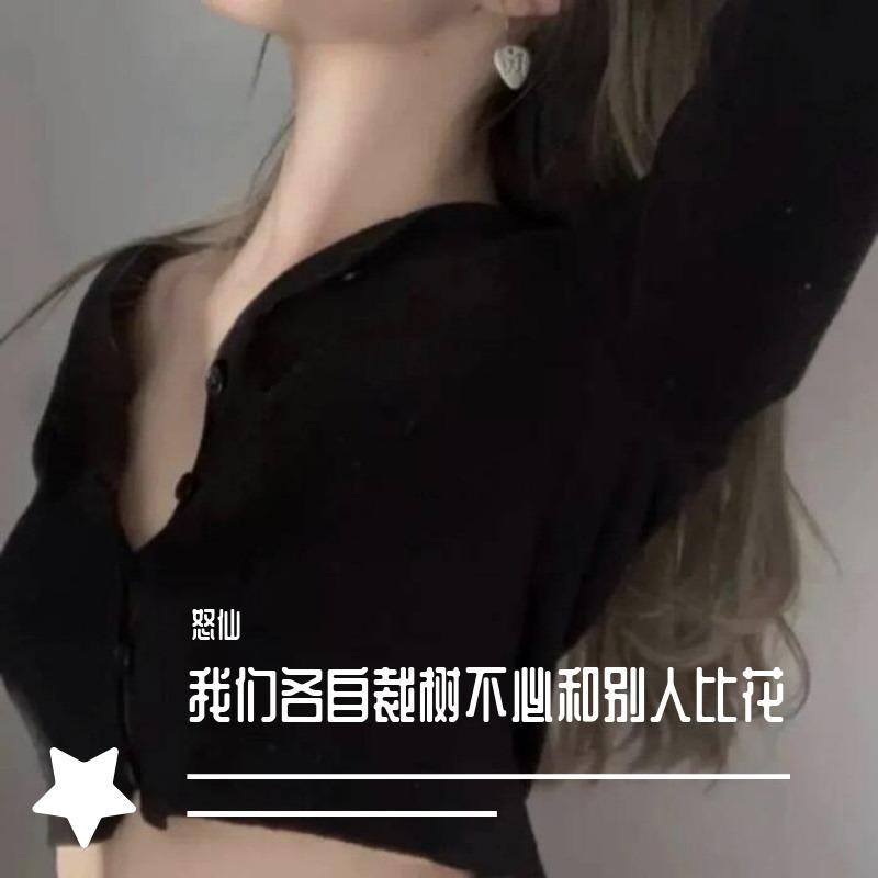 我们各自裁树不必和别人比花