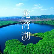 龙湾湖 (伴奏)