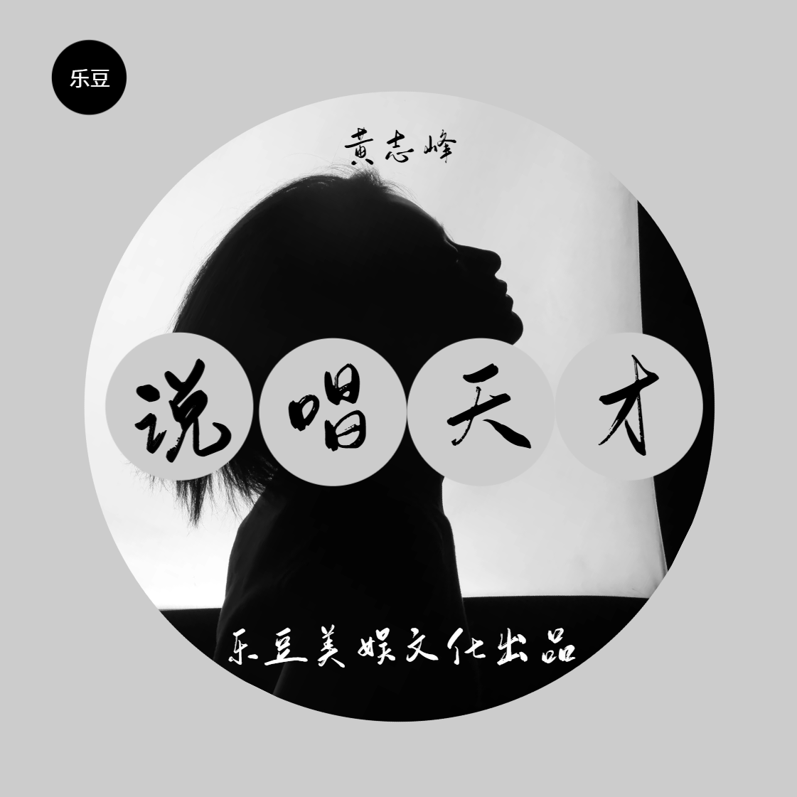 说唱天才