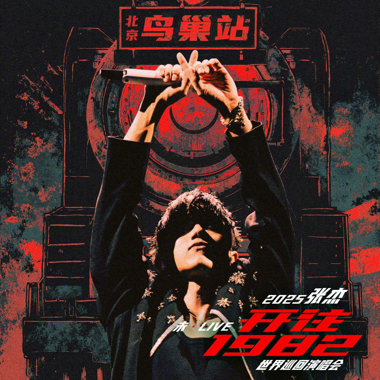 张杰未LIVE开往1982演唱会歌单常州站